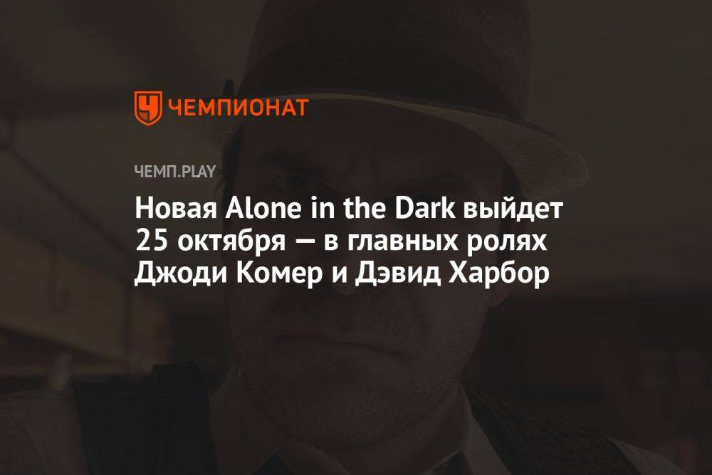 Новая Alone in the Dark выйдет 25 октября — в главных ролях Джоди Комер и Дэвид Харбор