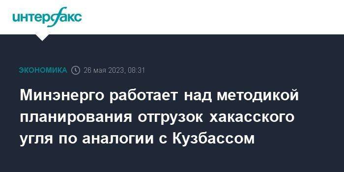 Минэнерго работает над методикой планирования отгрузок хакасского угля по аналогии с Кузбассом