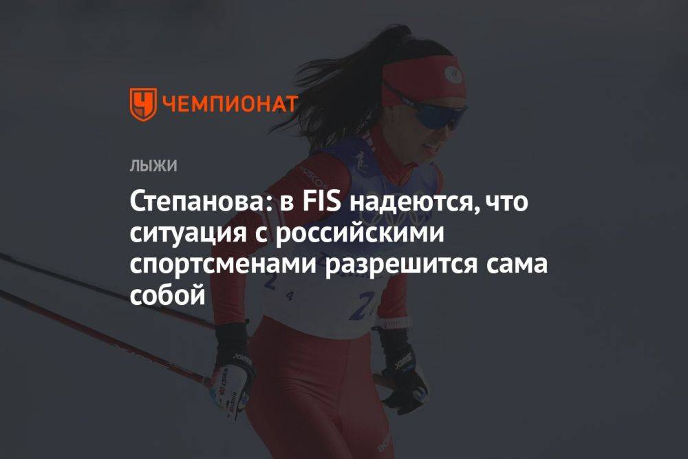 Степанова: в FIS надеются, что ситуация с российскими спортсменами разрешится сама собой