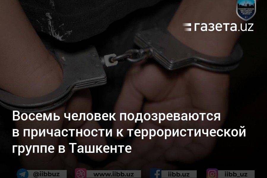 Восемь человек подозреваются в причастности к террористической группе в Ташкенте