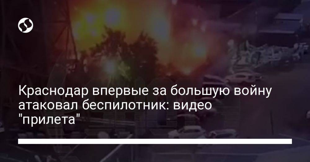 Краснодар впервые за большую войну атаковал беспилотник: видео "прилета"