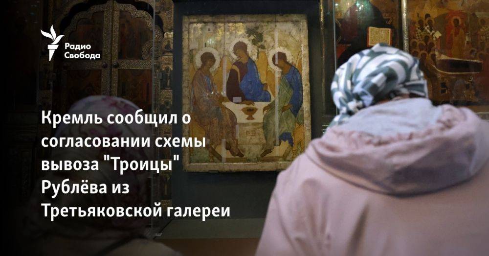 Кремль сообщил о согласовании схемы вывоза "Троицы" Рублёва из Третьяковской галереи