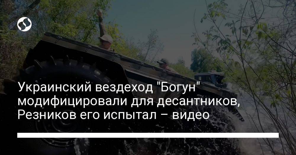Украинский вездеход "Богун" модифицировали для десантников, Резников его испытал – видео