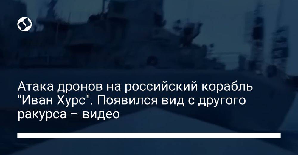 Атака дронов на российский корабль "Иван Хурс". Появился вид с другого ракурса – видео