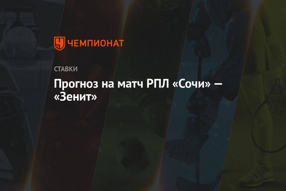 Прогноз на матч РПЛ «Сочи» — «Зенит»