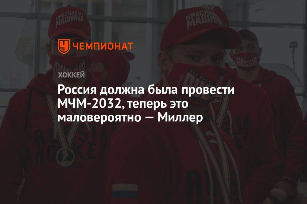 Россия должна была провести МЧМ-2032, теперь это маловероятно — Миллер