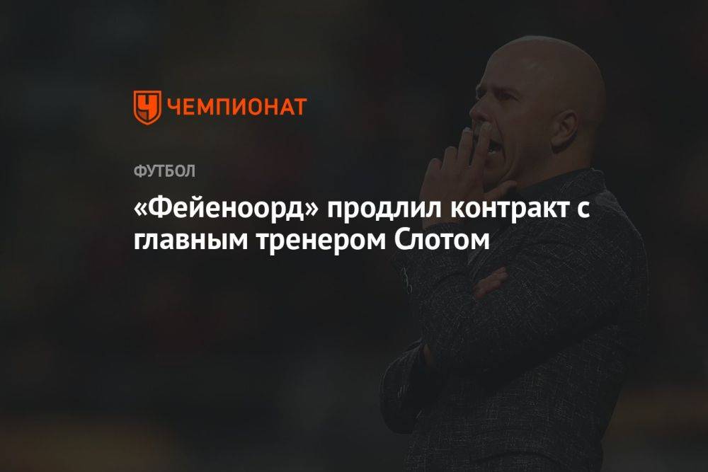 «Фейеноорд» продлил контракт с главным тренером Слотом