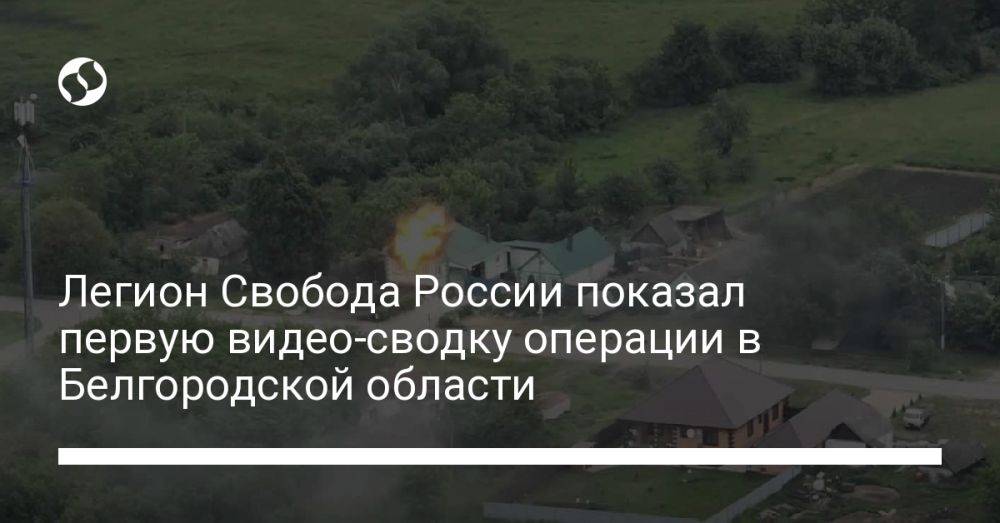 Легион Свобода России показал первую видео-сводку операции в Белгородской области