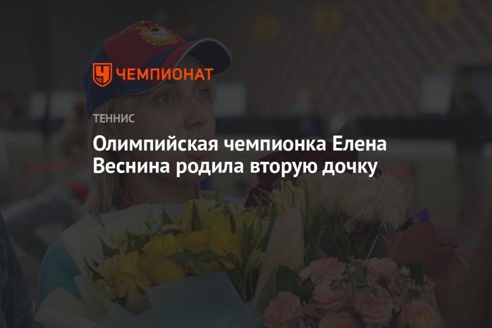 Олимпийская чемпионка Елена Веснина родила вторую дочку