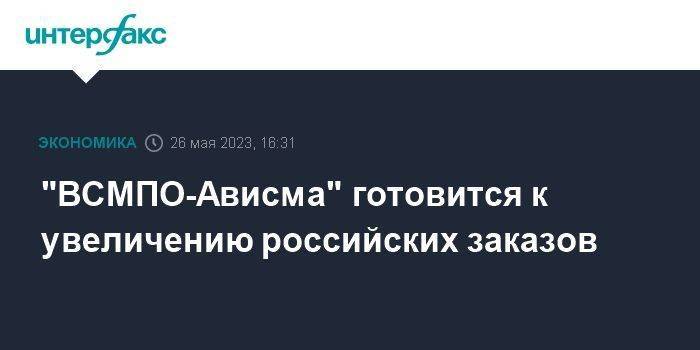 "ВСМПО-Ависма" готовится к увеличению российских заказов