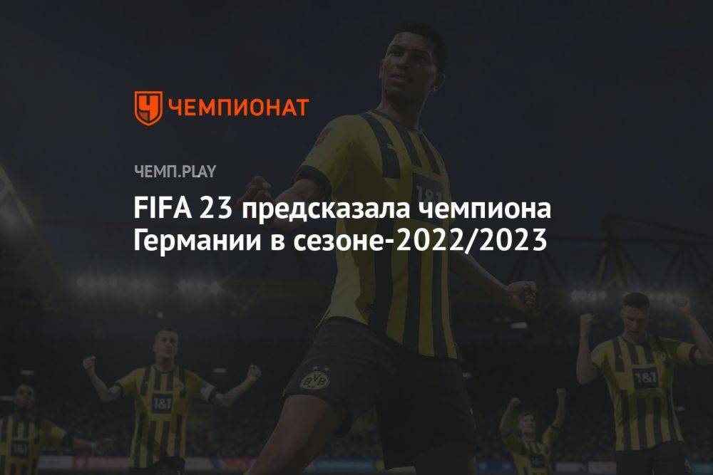 «Бавария» или «Боруссия» Дортмунд — FIFA 23 предсказала чемпиона Германии в сезоне-2022/2023