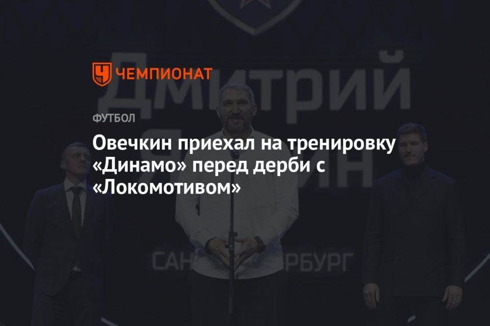 Овечкин приехал на тренировку «Динамо» перед дерби с «Локомотивом»