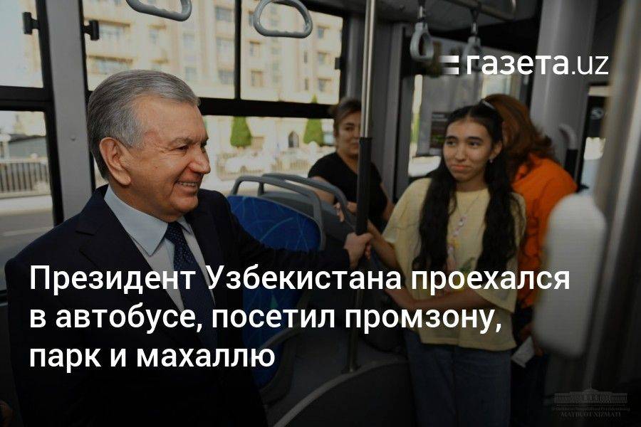 Президент Узбекистана проехался в автобусе, посетил промзону, парк и махаллю
