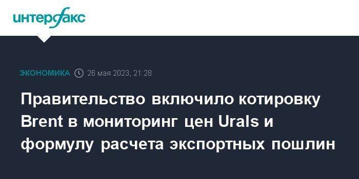 Правительство включило котировку Brent в мониторинг цен Urals и формулу расчета экспортных пошлин