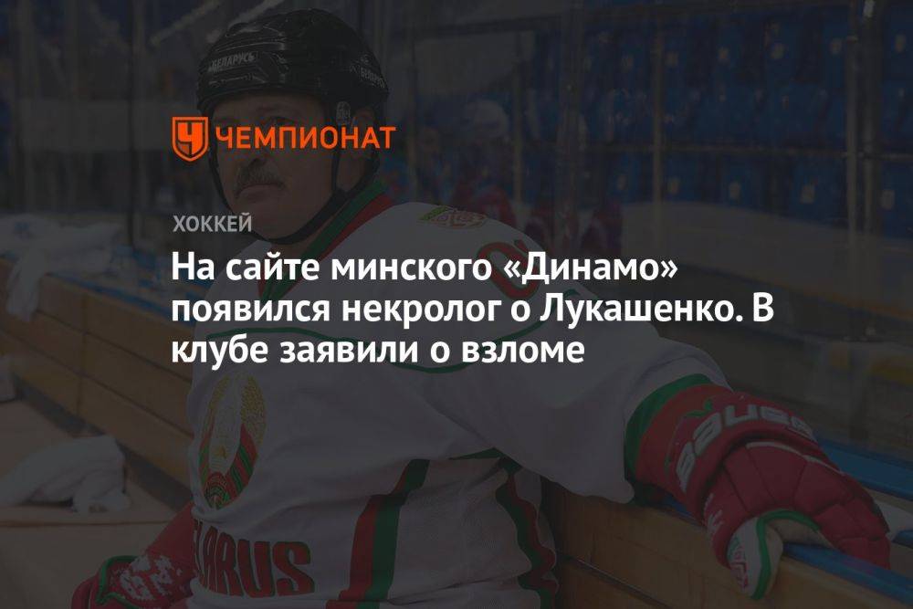 На сайте минского «Динамо» появился некролог о Лукашенко. В клубе заявили о взломе