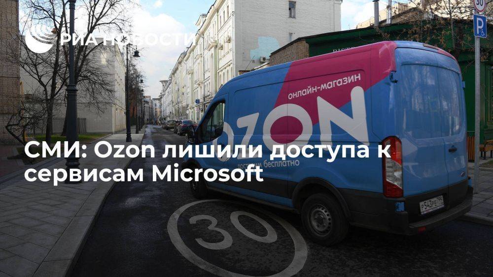 "Ъ": cотрудники Ozon сообщили о проблемах с доступом к сервисам Microsoft