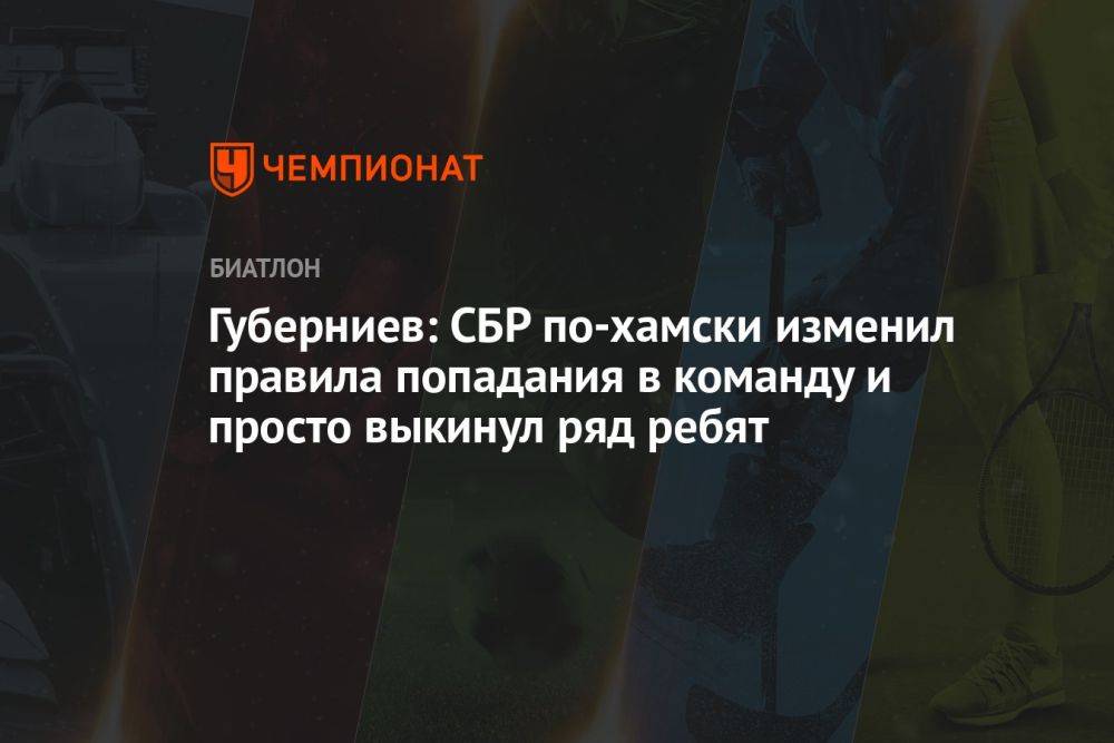 Губерниев: СБР по-хамски изменил правила попадания в команду и просто выкинул ряд ребят