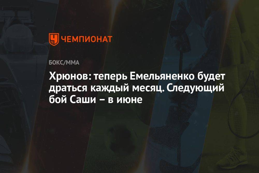 Хрюнов: теперь Емельяненко будет драться каждый месяц. Следующий бой Саши – в июне