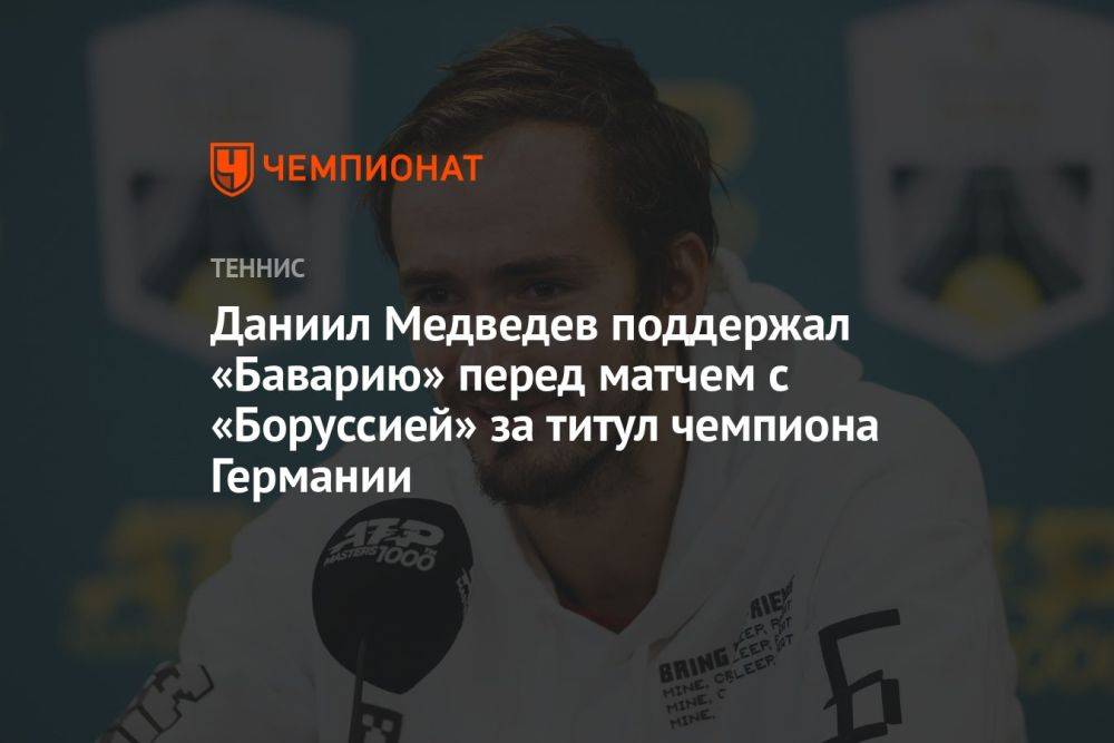 Даниил Медведев поддержал «Баварию» перед матчем с «Боруссией» за титул чемпиона Германии