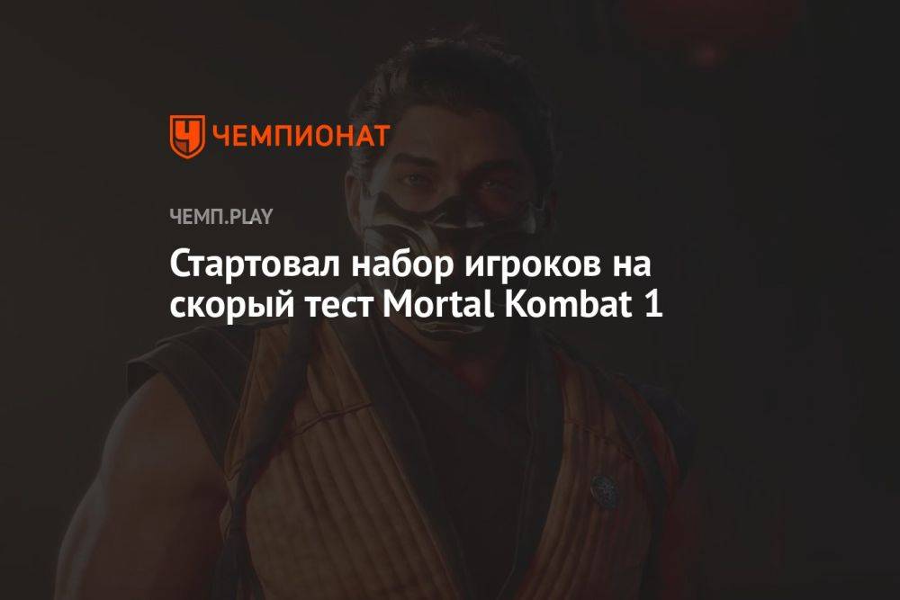 Стартовал набор игроков на скорый тест Mortal Kombat 1