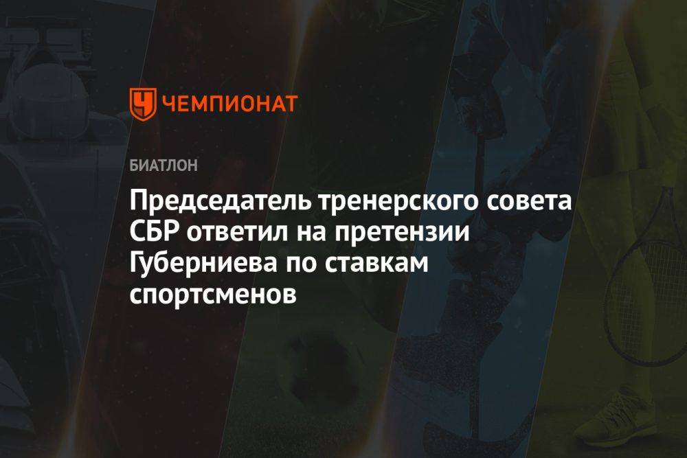 Председатель тренерского совета СБР ответил на претензии Губерниева по ставкам спортсменов