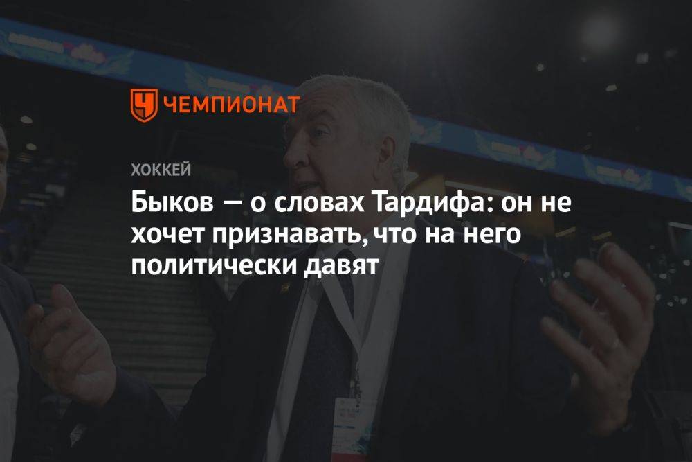 Быков — о словах Тардифа: он не хочет признавать, что на него политически давят