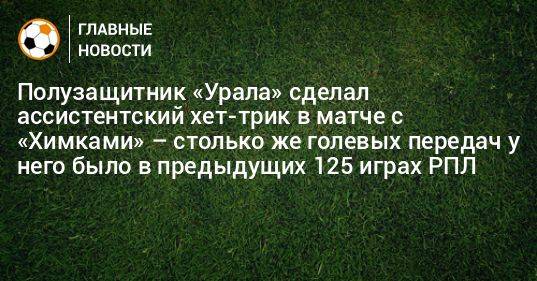 Полузащитник «Урала» сделал ассистентский хет-трик в матче с «Химками» – столько же голевых передач у него было в предыдущих 125 играх РПЛ