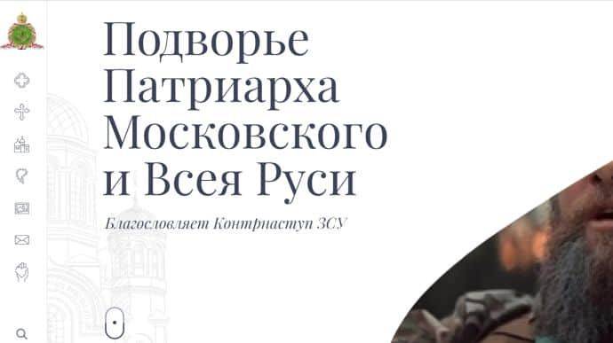 Сайт резиденции патриарха РПЦ Кирилла "благословляет" контрнаступление ВСУ