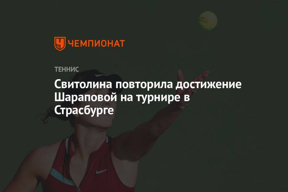 Свитолина повторила достижение Шараповой на турнире в Страсбурге