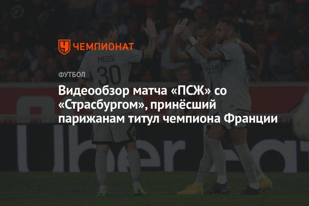 Видеообзор матча «ПСЖ» со «Страсбургом», принёсший парижанам титул чемпиона Франции