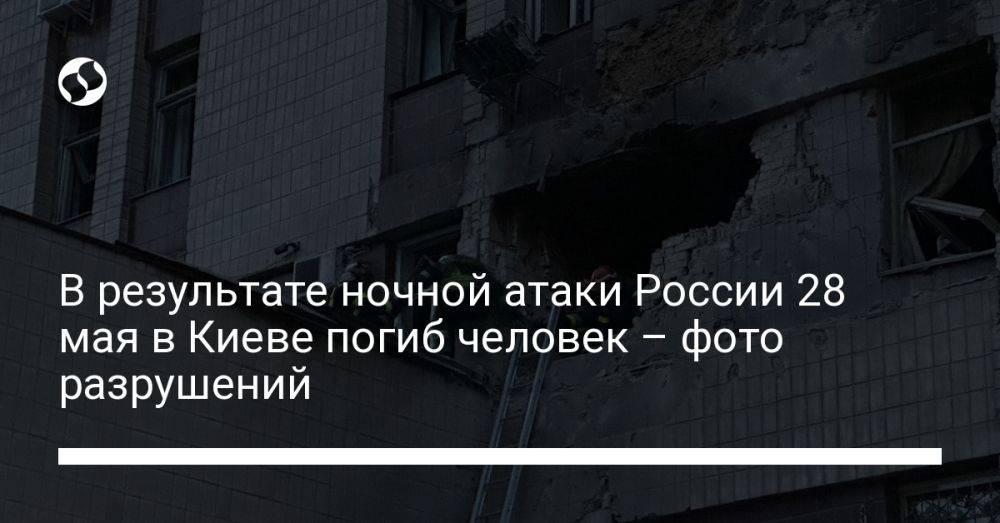 В результате ночной атаки России 28 мая в Киеве погиб человек – фото разрушений