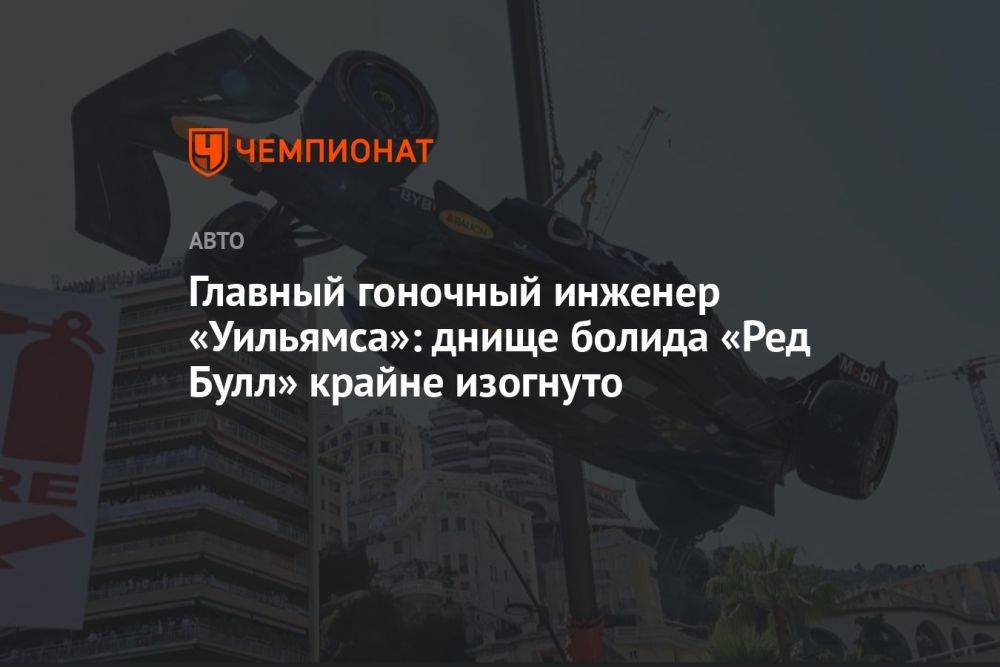 Главный гоночный инженер «Уильямса»: днище болида «Ред Булл» крайне изогнуто