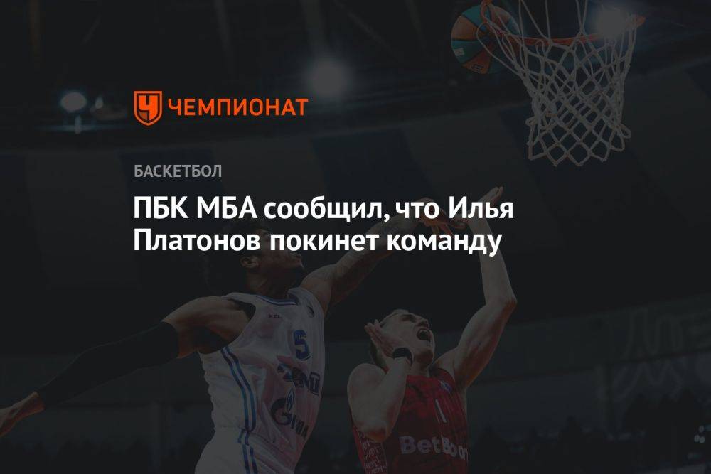 МБА сообщил, что Илья Платонов покинет команду