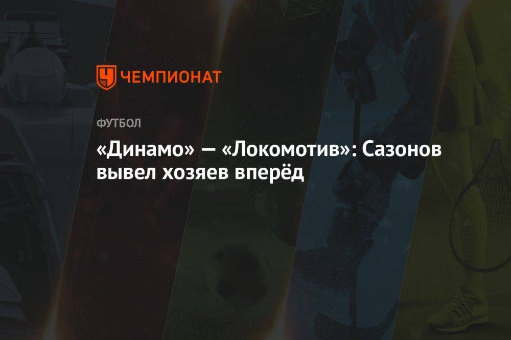 «Динамо» — «Локомотив»: Сазонов вывел хозяев вперёд
