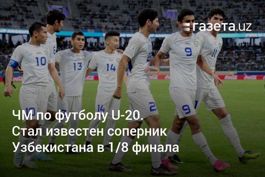 ЧМ по футболу U-20. Стал известен соперник Узбекистана в в 1/8 финала