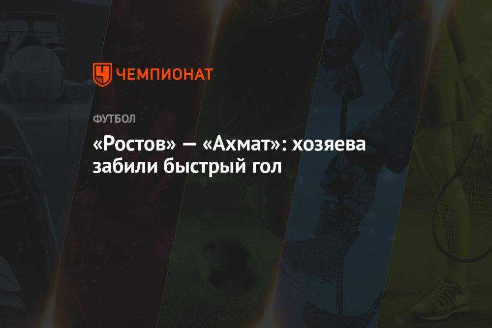 «Ростов» — «Ахмат»: хозяева забили два быстрых гола