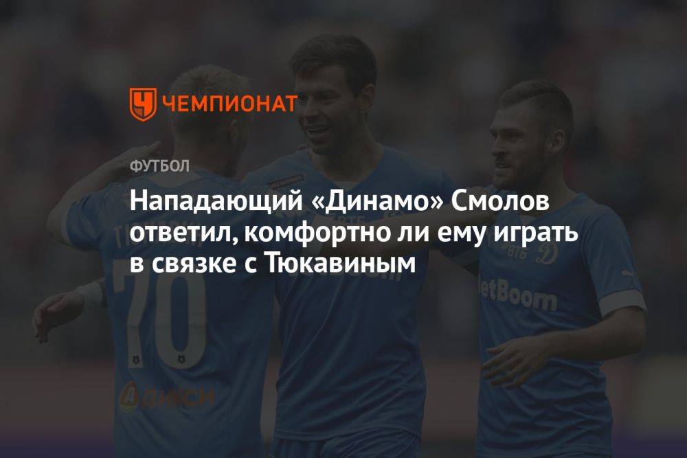 Нападающий «Динамо» Смолов ответил, комфортно ли ему играть в связке с Тюкавиным