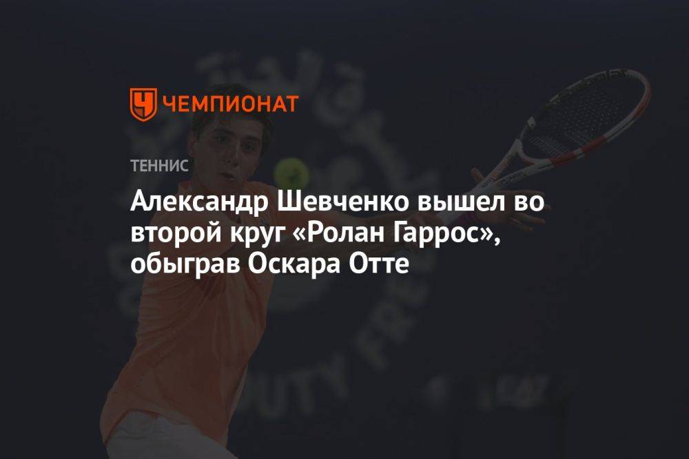 Александр Шевченко вышел во второй круг «Ролан Гаррос», обыграв Оскара Отте