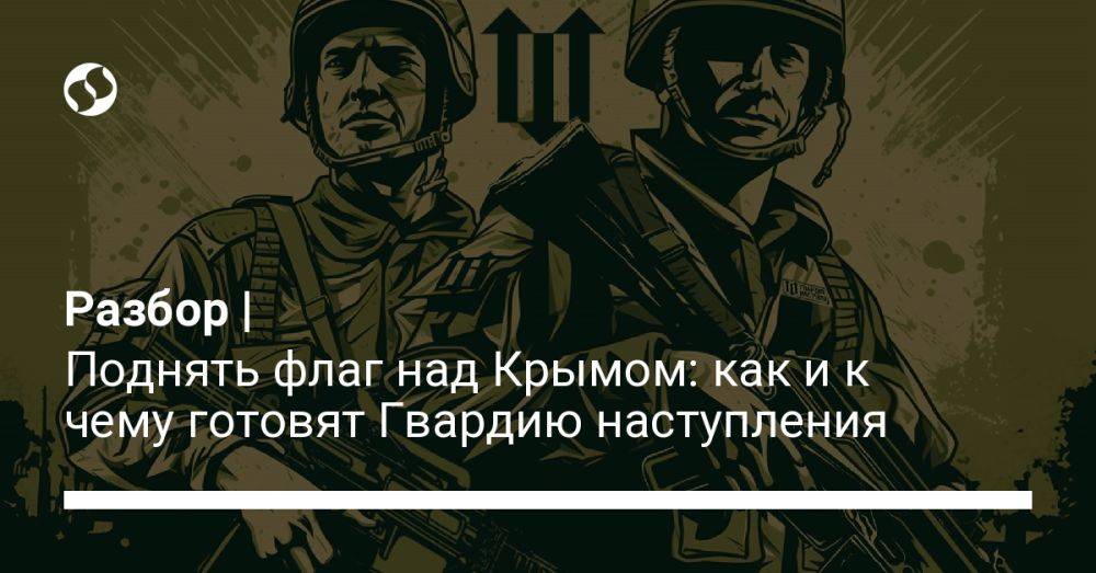 Разбор | Поднять флаг над Крымом: как и к чему готовят Гвардию наступления