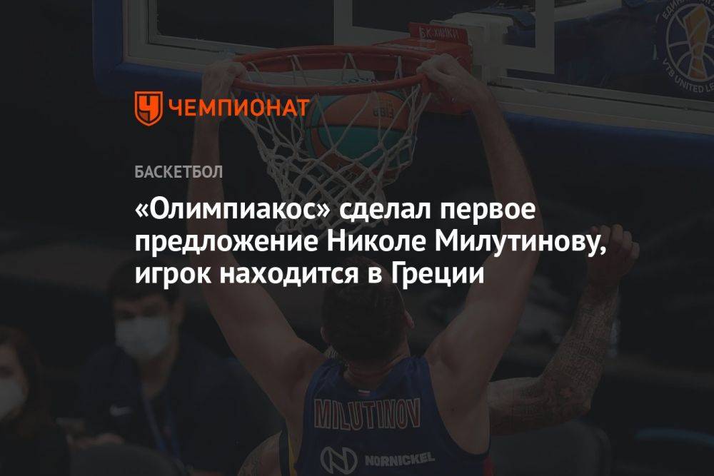 «Олимпиакос» сделал первое предложение Николе Милутинову, игрок находится в Греции