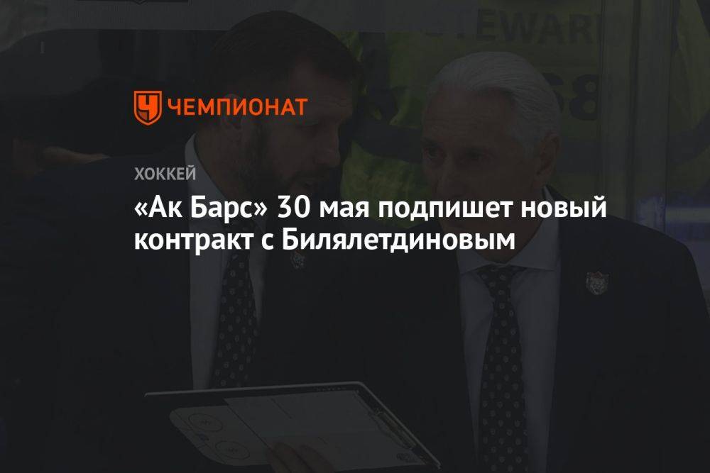 «Ак Барс» 30 мая подпишет новый контракт с Билялетдиновым