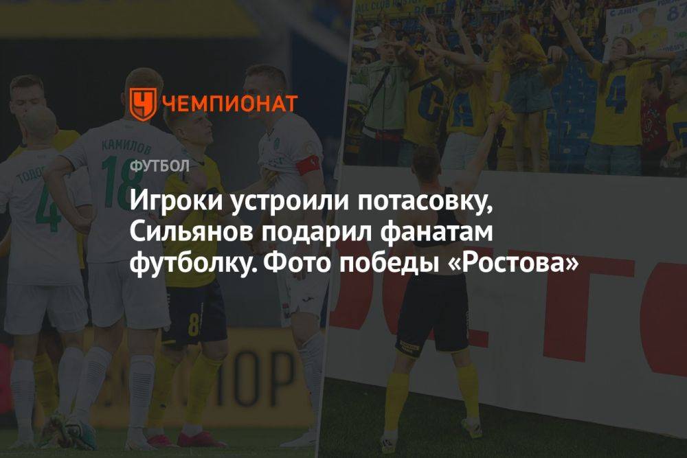 Игроки устроили потасовку, Сильянов подарил фанатам футболку. Фото победы «Ростова»