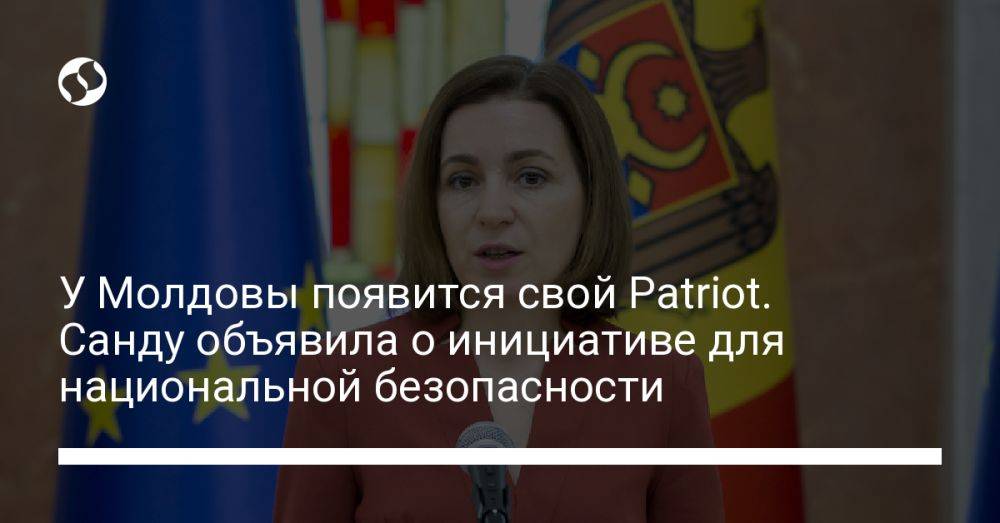 У Молдовы появится свой Patriot. Санду объявила о инициативе для национальной безопасности