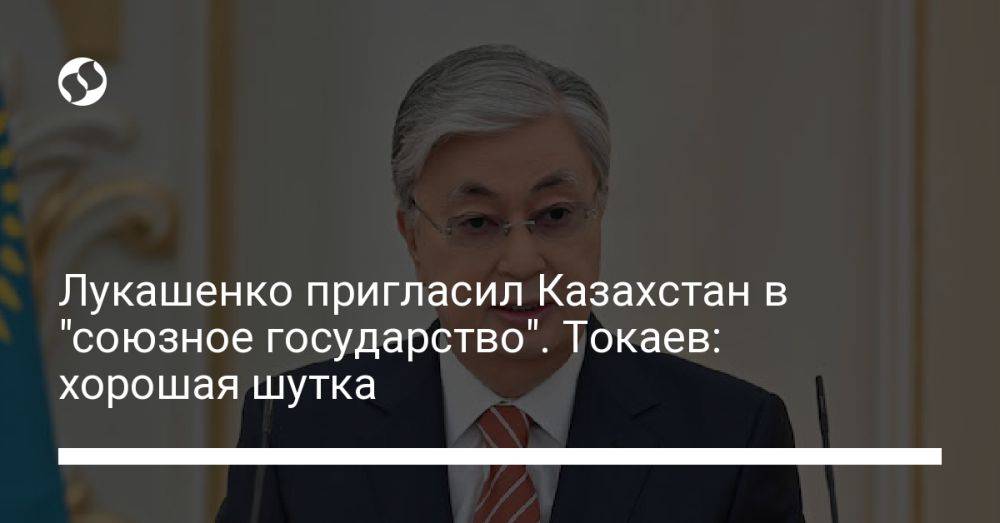 Лукашенко пригласил Казахстан в "союзное государство". Токаев: хорошая шутка