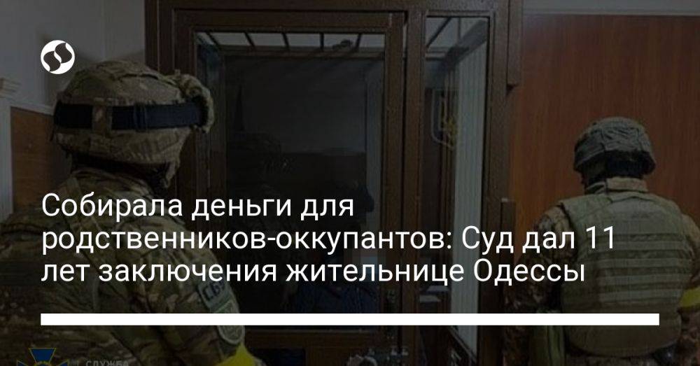 Собирала деньги для родственников-оккупантов: Суд дал 11 лет заключения жительнице Одессы