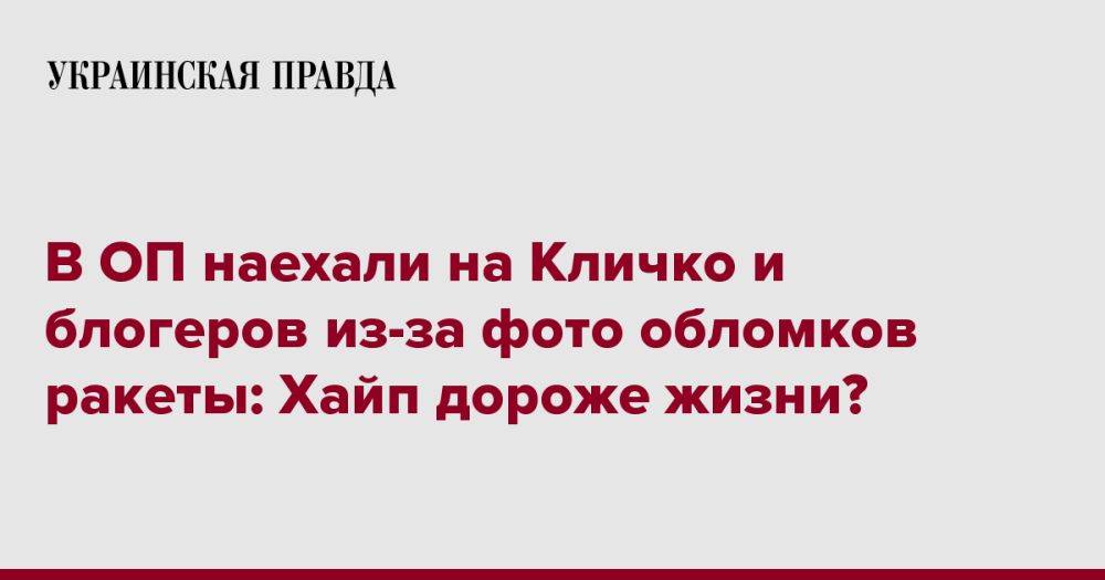 В ОП наехали на Кличко и блогеров из-за фото обломков ракеты: Хайп дороже жизни?