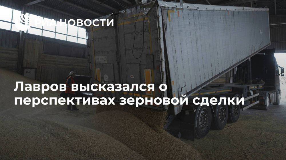 Лавров: зерновая сделка не будет работать без изменений в ситуации с российским экспортом