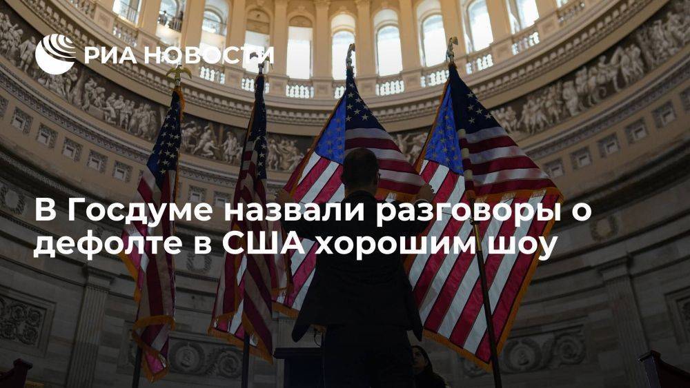 Депутат Госдумы Шеремет назвал разговоры о дефолте в США хорошо поставленным шоу