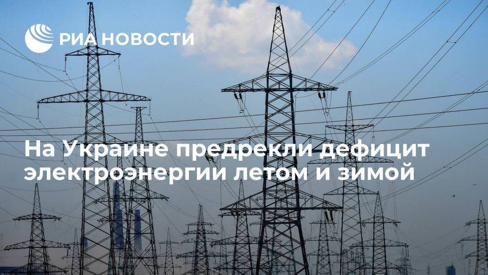 Глава "Укрэнерго" Кудрицкий: дефицит электроэнергии на Украине будет ощутим летом и зимой