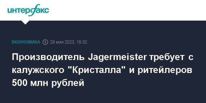 Производитель Jagermeister требует с калужского "Кристалла" и ритейлеров 500 млн рублей